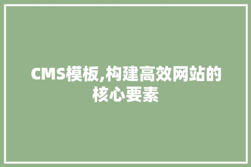 CMS模板,构建高效网站的核心要素 必应SEO