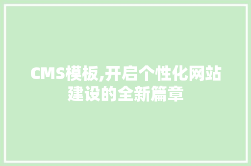 CMS模板,开启个性化网站建设的全新篇章 百度SEO