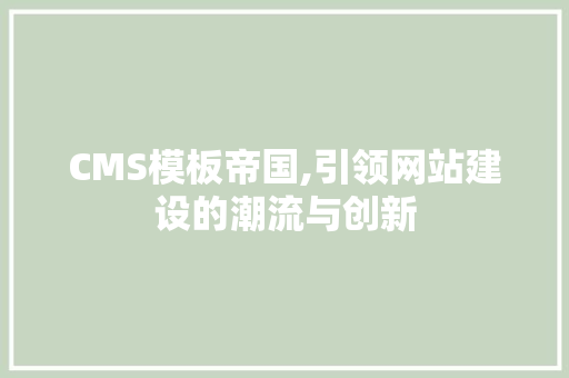 CMS模板帝国,引领网站建设的潮流与创新 SEO关键词