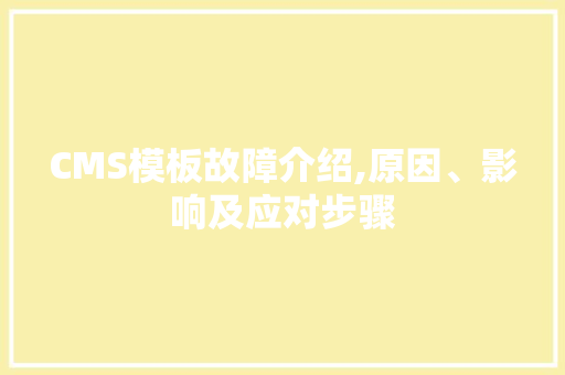 CMS模板故障介绍,原因、影响及应对步骤 SEO关键词