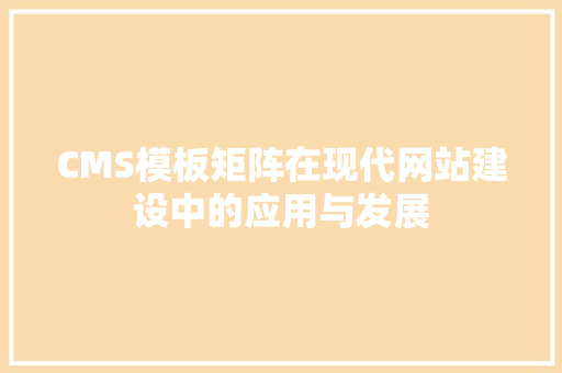 CMS模板矩阵在现代网站建设中的应用与发展 搜狗SEO