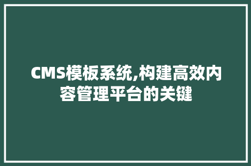 CMS模板系统,构建高效内容管理平台的关键 百度SEO