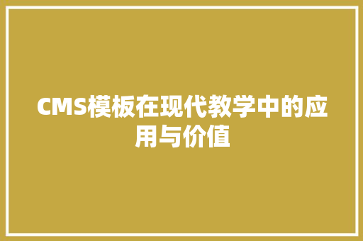 CMS模板在现代教学中的应用与价值 必应SEO