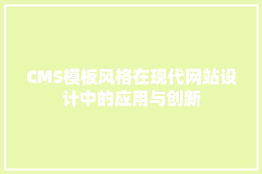CMS模板风格在现代网站设计中的应用与创新 百度SEO