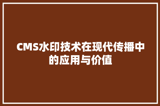 CMS水印技术在现代传播中的应用与价值 SEO关键词