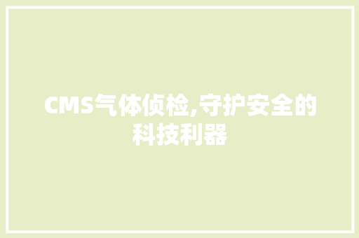 CMS气体侦检,守护安全的科技利器