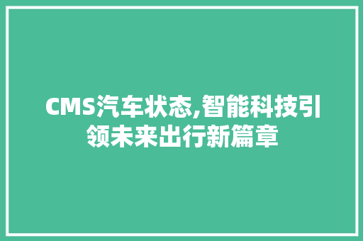 CMS汽车状态,智能科技引领未来出行新篇章 SEO关键词