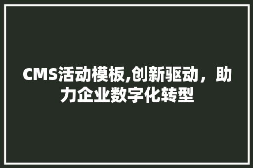 CMS活动模板,创新驱动，助力企业数字化转型 网站建设公司