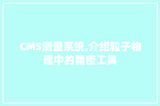CMS测量系统,介绍粒子物理中的精密工具 神马SEO