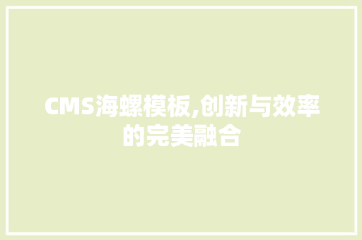 CMS海螺模板,创新与效率的完美融合 搜狗SEO