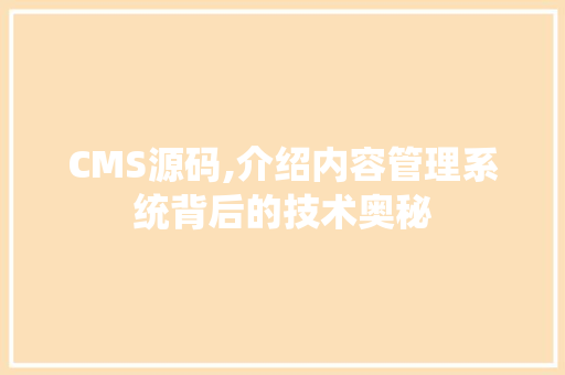 CMS源码,介绍内容管理系统背后的技术奥秘 搜狗SEO