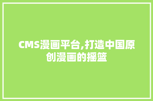 CMS漫画平台,打造中国原创漫画的摇篮 必应SEO