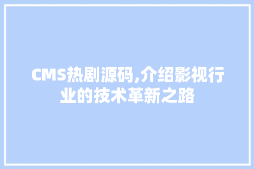 CMS热剧源码,介绍影视行业的技术革新之路 搜狗SEO