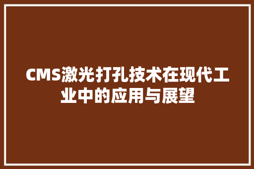 CMS激光打孔技术在现代工业中的应用与展望 网站建设公司