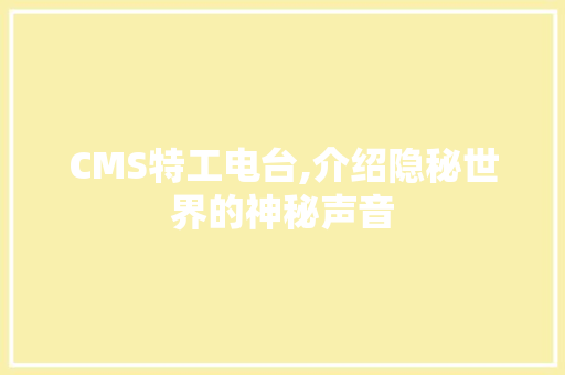 CMS特工电台,介绍隐秘世界的神秘声音 神马SEO CMS特工电台,介绍隐秘世界的神秘声音 神马SEO