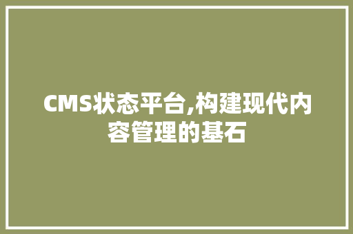 CMS状态平台,构建现代内容管理的基石 网站建设公司