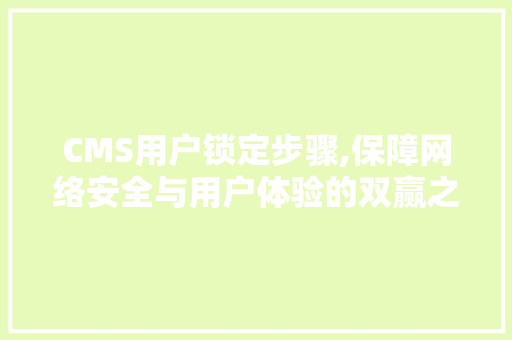 CMS用户锁定步骤,保障网络安全与用户体验的双赢之路 必应SEO
