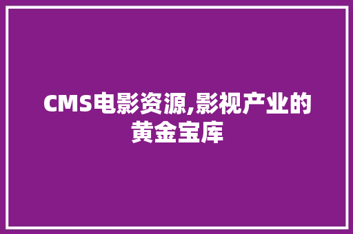 CMS电影资源,影视产业的黄金宝库 必应SEO