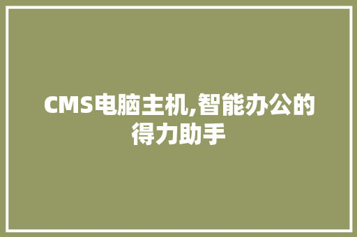 CMS电脑主机,智能办公的得力助手