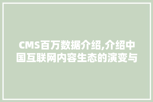 CMS百万数据介绍,介绍中国互联网内容生态的演变与发展 必应SEO