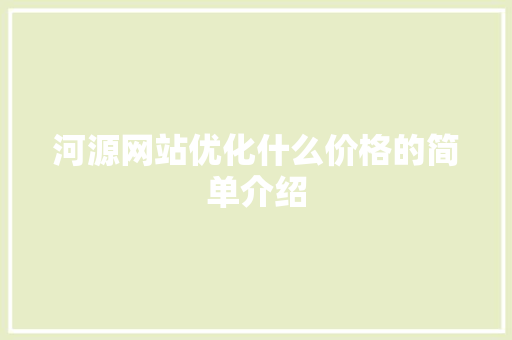 河源网站优化什么价格的简单介绍