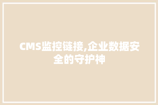 CMS监控链接,企业数据安全的守护神 神马SEO