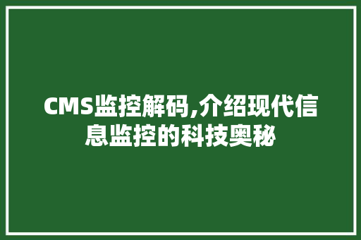 CMS监控解码,介绍现代信息监控的科技奥秘 神马SEO