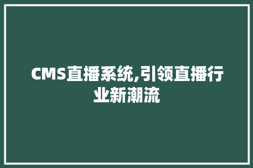 CMS直播系统,引领直播行业新潮流 SEO关键词