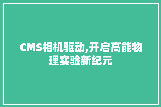 CMS相机驱动,开启高能物理实验新纪元 SEO关键词