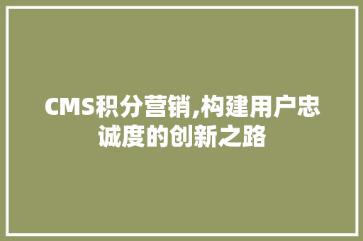 CMS积分营销,构建用户忠诚度的创新之路 神马SEO