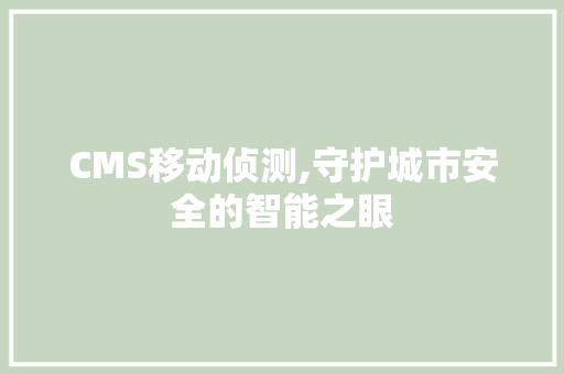 CMS移动侦测,守护城市安全的智能之眼