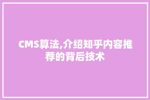 CMS算法,介绍知乎内容推荐的背后技术 搜狗SEO