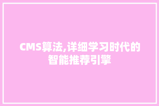 CMS算法,详细学习时代的智能推荐引擎 SEO关键词