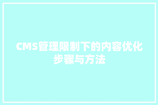 CMS管理限制下的内容优化步骤与方法 必应SEO