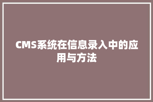 CMS系统在信息录入中的应用与方法 搜狗SEO CMS系统在信息录入中的应用与方法 搜狗SEO