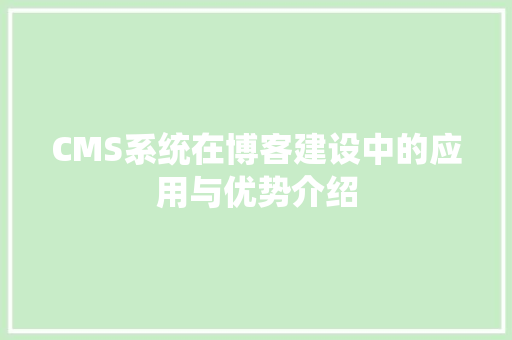 CMS系统在博客建设中的应用与优势介绍 百度SEO