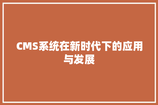CMS系统在新时代下的应用与发展 百度SEO