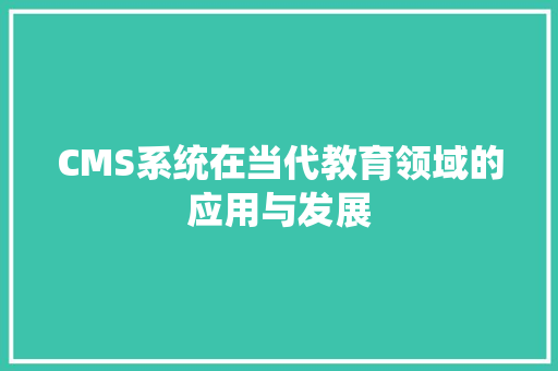 CMS系统在当代教育领域的应用与发展 必应SEO