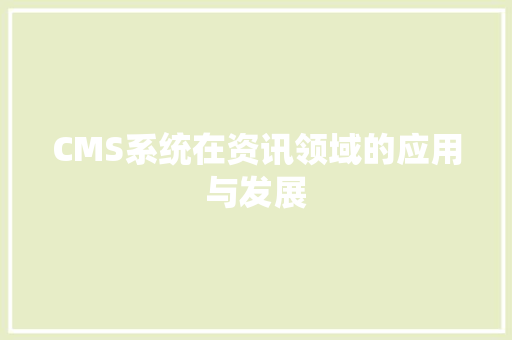 CMS系统在资讯领域的应用与发展 网站建设公司
