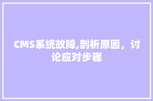 CMS系统故障,剖析原因，讨论应对步骤 搜狗SEO