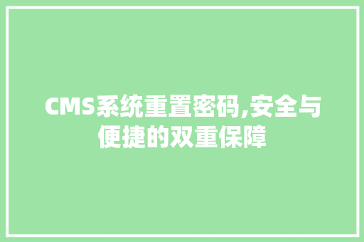 CMS系统重置密码,安全与便捷的双重保障 必应SEO