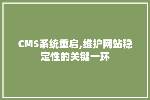 CMS系统重启,维护网站稳定性的关键一环
