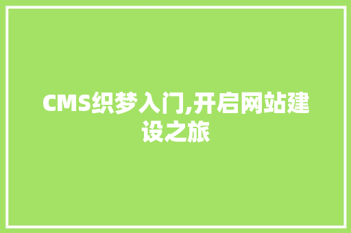 CMS织梦入门,开启网站建设之旅 搜狗SEO