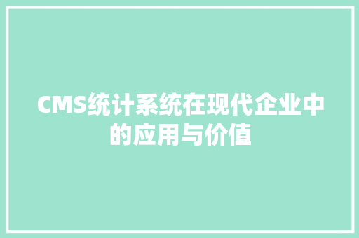 CMS统计系统在现代企业中的应用与价值 必应SEO