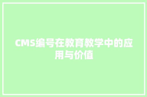 CMS编号在教育教学中的应用与价值