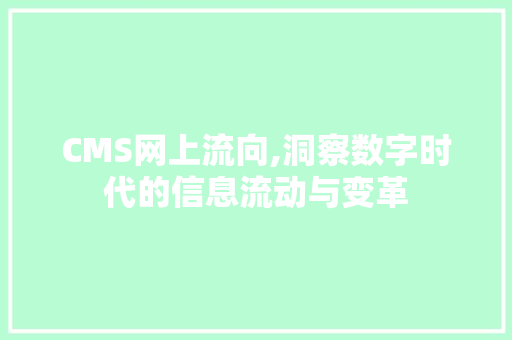CMS网上流向,洞察数字时代的信息流动与变革 必应SEO