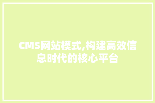 CMS网站模式,构建高效信息时代的核心平台 必应SEO