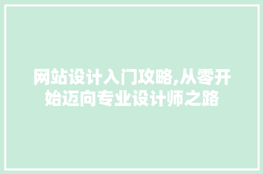 网站设计入门攻略,从零开始迈向专业设计师之路 网站设计入门攻略,从零开始迈向专业设计师之路 必应SEO