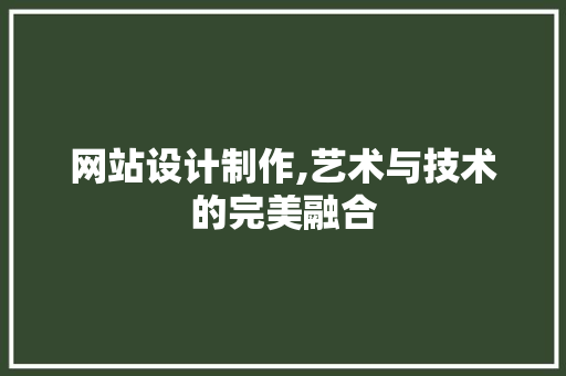 网站设计制作,艺术与技术的完美融合