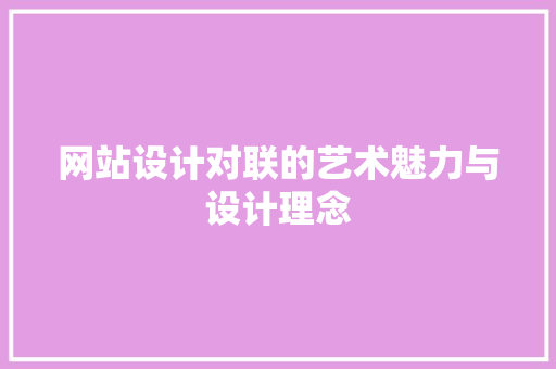 网站设计对联的艺术魅力与设计理念 网站设计对联的艺术魅力与设计理念 搜狗SEO